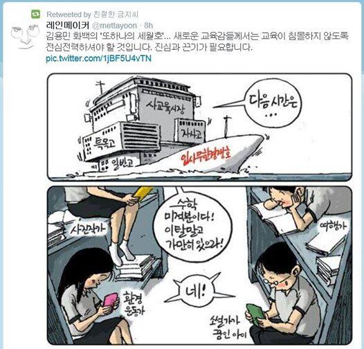 kimsd534's tweet image. &apos;또 하나의 세월호&apos;

진보교육감시대를 맞아 우리 교육에도 
 혁명적인 변화가 필요하다고 생각합니다.
우리 교육이 가라앉기 전에 말입니다.... (펌) #진보교육감