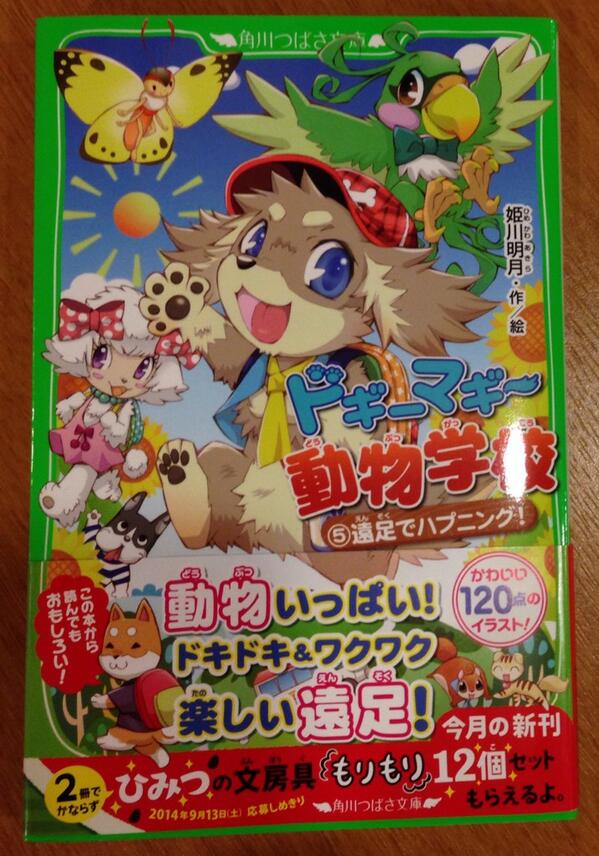 姫川明輝 No Twitter 告知 角川つばさ文庫 ドギーマギー動物学校 5巻 6月15日発売です 今回は 遠足でハプニング ぼくのメロン草 アイドルはつらいのよ の三本です イラスト1点 Http T Co 9bbxyvekat