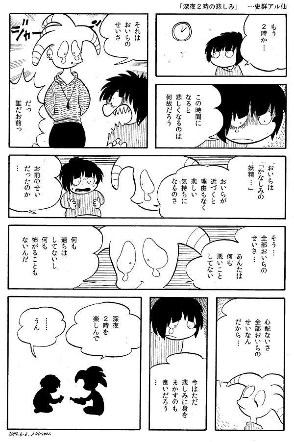 今日の漫画「深夜2時の悲しみ」 