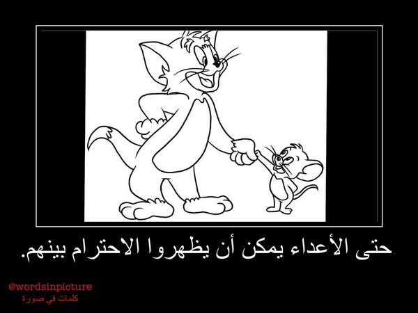 حتى الأعداء يمكن أن يظهروا الاحترام بينهم.