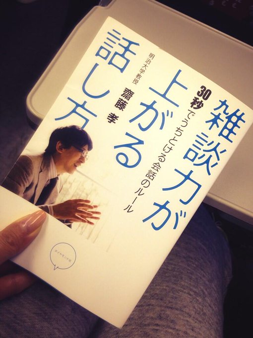 電車のお供パート2。読書好きな父に読みかけの本を奪われてしまったので、これ読む。プチ人見知りな私にピッタリな本やね。 http://t.co/OsUWhxcAMj