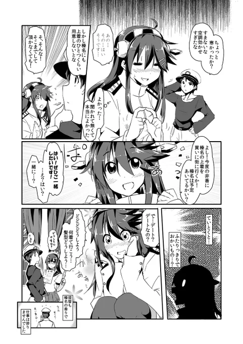 榛名ちゃんの香りがする上着めっちゃ欲しいし、榛名ちゃんとデートしたい。せやろ?

こんな感じであわあわしてると凄く可愛い。なお秘書官としての仕事はまるではかどらなかった模様 