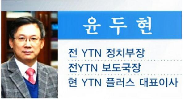 윤두현 청와대 홍보수석 내정자는 누구?
정부 비판적인 내용에 대통령이 언급되면 안 된다며 불방
BBK 가짜편지 단독보도 보류
조현오 전 경찰총장을 출연시켜 일방적 홍보방송
파업 상황때는 간부들과 골프접대 받음
