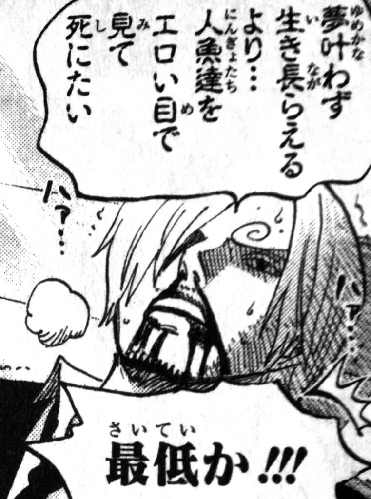 ワンピースのマニアック迷言 名言 夢叶わず 生き長らえるより 人魚達をエロい目で 見て死にたい サンジ T Co Ezwwjit3ml