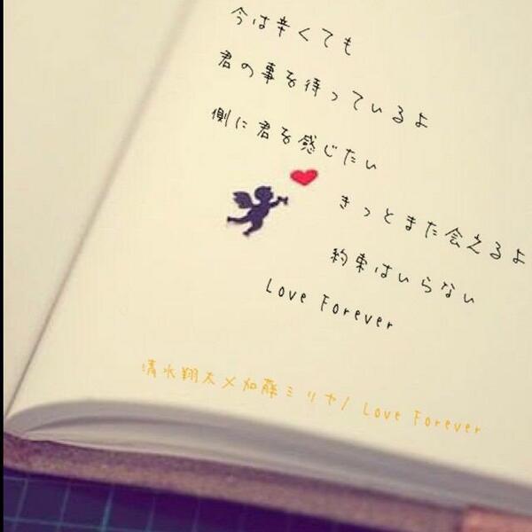 歌詞画bot No Twitter 今は辛くても 君の事を待っているよ 側に君を感じたい きっとまた会えるよ 約束はいらない Love Forever 加藤ミリヤ 清水翔太 Http T Co Vpulvmt8g0