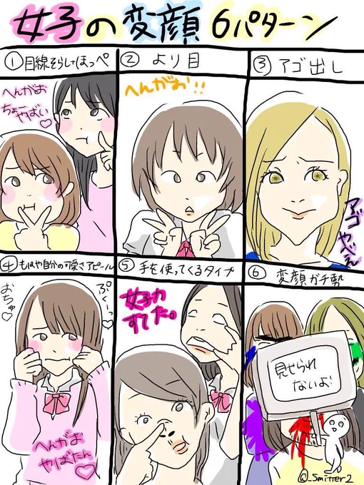『女子の変顔6パターン』

#女子あるある
#変顔
#共感したらRT 