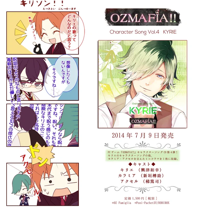 4コマ「キリソン!!」   ✿INFO✿ 7/9発売『OZMAFIA!! Character Song Vol.4 KYRIE』キリエ(興津和幸)、カラミア(新垣樽助)、アクセル(梯篤司) 