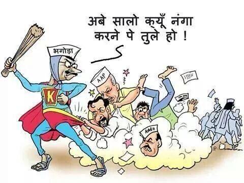 manojananda's tweet photo. A cartoon that is worth enjoying..fate of @AamAadmiParty .Don't tell me that cartoonists r also saffronised... http://t.co/SDdmt5Rhf8