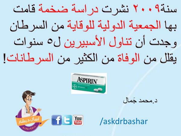 AskDrBashar's tweet photo. #صحتك_تهمنا http://t.co/6YZ6xlsnIV