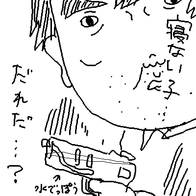 みんな!はやくねろ! 
