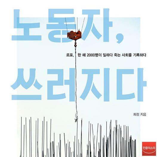 newsvop's tweet photo. 르포 작가 희정이 한 해 2천명의 노동자들이 일하다 죽는 끔찍한 현실을 기록했습니다.  http://t.co/tWJznf9u7P http://t.co/MbaTptIV4D
