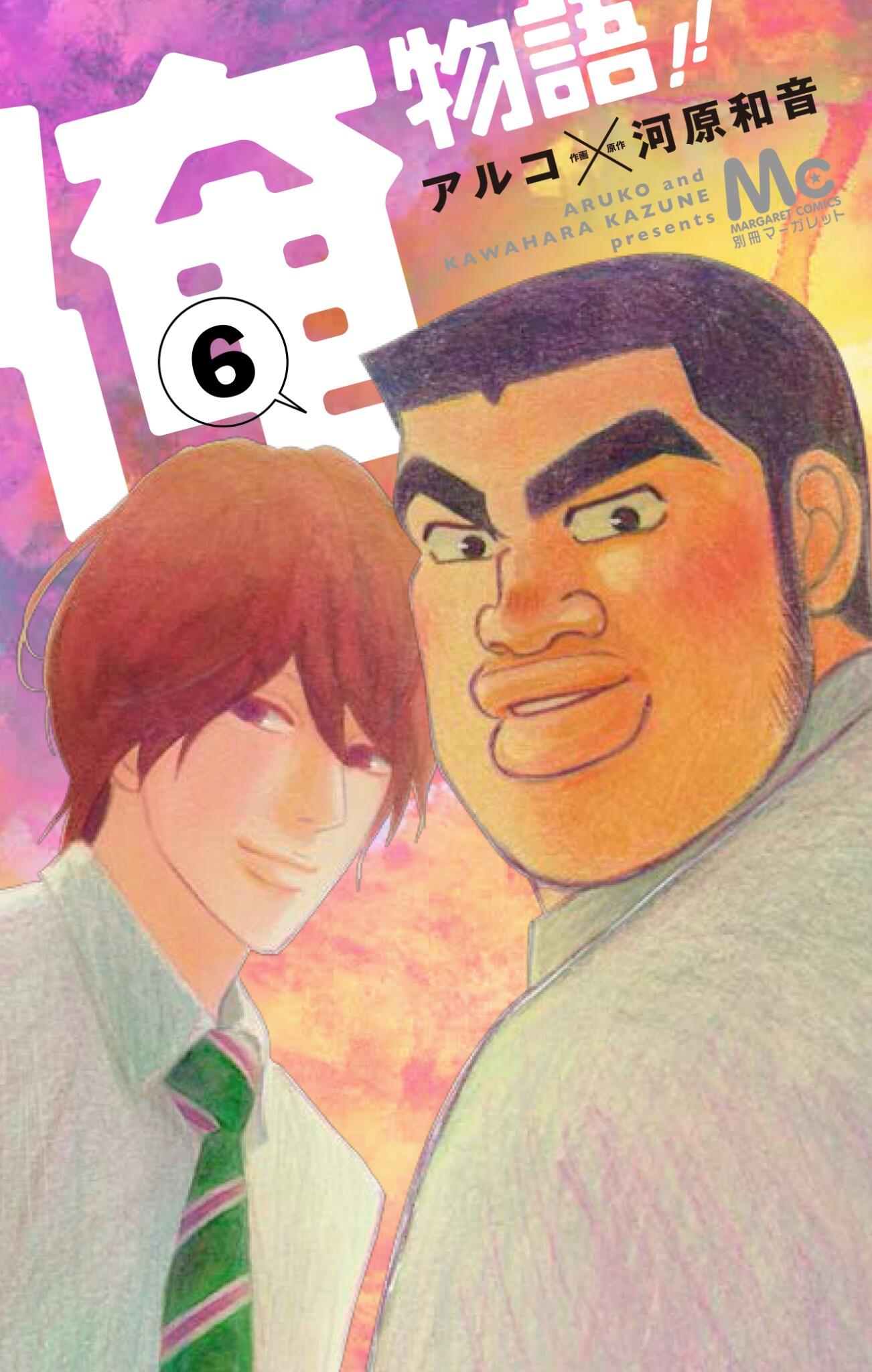 別冊マーガレット公式 電子版好評発売中 No Twitter 6月13日 金 は 別マ７月号と同時に最新コミックス 俺物語 ６巻も発売 今回の表紙は猛男と砂川の黄金コンビ 猛男母の感動出産エピソードや 砂川の恋バナ など ますます絶好調の最新巻 Http T Co