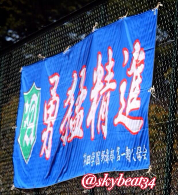 Nanashi 勇猛精進 と掲げられた横断幕 意味がかっこいい 修学舎 野球 Http T Co Gg1cabbpih Twitter