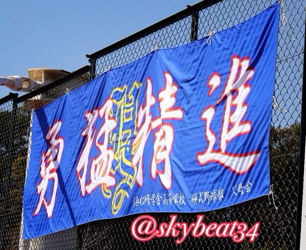 Nanashi 勇猛精進 と掲げられた横断幕 意味がかっこいい 修学舎 野球 Http T Co Gg1cabbpih Twitter