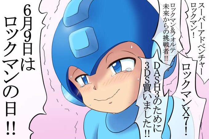 ロックマンの日のtwitterイラスト検索結果 古い順 ロックマンの日のtwitterイラスト検索結果 古い順