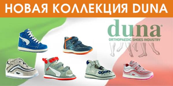 В продажу поступила новая коллекция ортопедической обуви для детей итальянской компании DUNA ow.ly/xMk7i