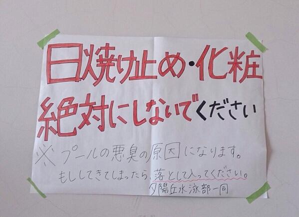 夕陽丘高校水泳部 Ar Twitter 夕陽生拡散希望 プールの授業で日焼け止めを塗るのは辞めてください 塗ると プールが濁って前が見えなくなり 距離感が掴めなくなります ほんとうにお願いします 恵まれたプールがあるので 水泳部も生徒も共に綺麗に使っていきたい