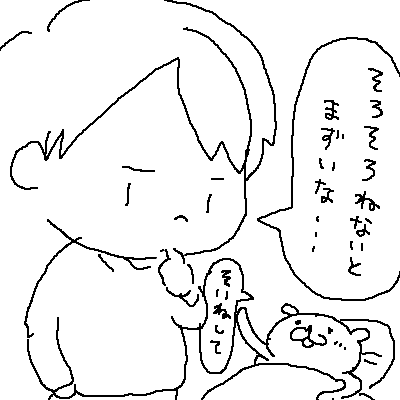 ねろ! 