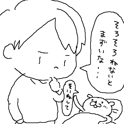 ねろ! 