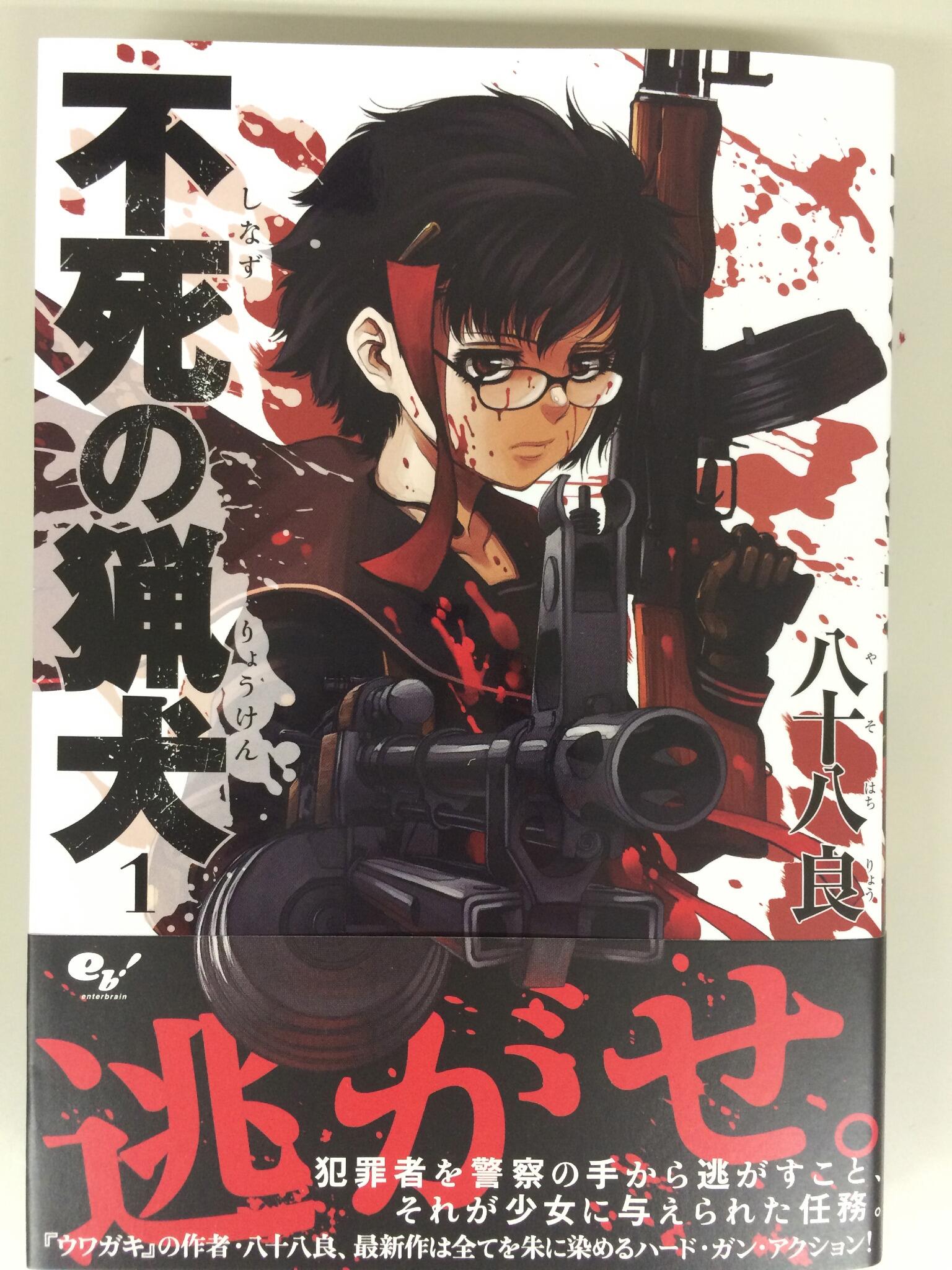 ハルタ в X: „八十八良『不死の猟犬』1巻。人類が死から解放