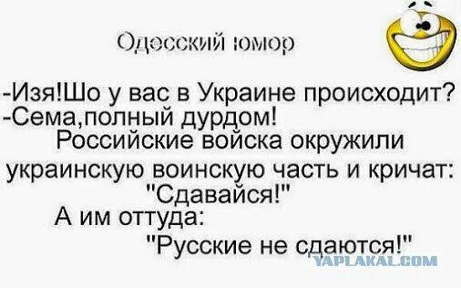 Русские не сдаются украинцы. Одесский юмор цитаты. Анекдоты про Одессу. Смешные выражения одесситов. Одесский юмор анекдоты.