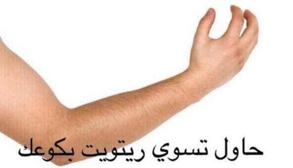 q8_alm6r's tweet photo. حاول تسوي ريتويت بكوعك

#ريتويت ☺��� http://t.co/iG6aaNWXAy