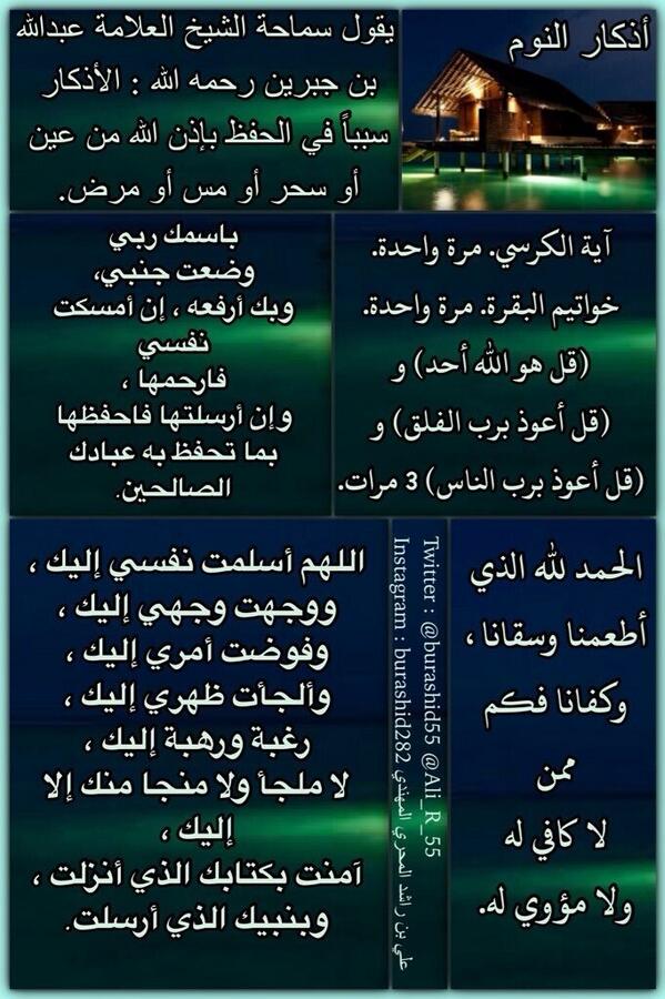 burashid282's tweet photo. قبل أن تنام تأكد بأن قلبك خالٍ من الغل على المؤمنين ، ولا تنسَ صلاة الوتر و #أذكار_النوم

#بوراشد http://t.co/ocLBme9lNL