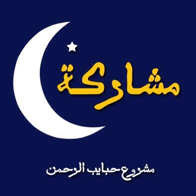 بستنى #رمضان عشان اقدم #مشاركة في حملة #حبايب_الرحمن 
مين متلي؟