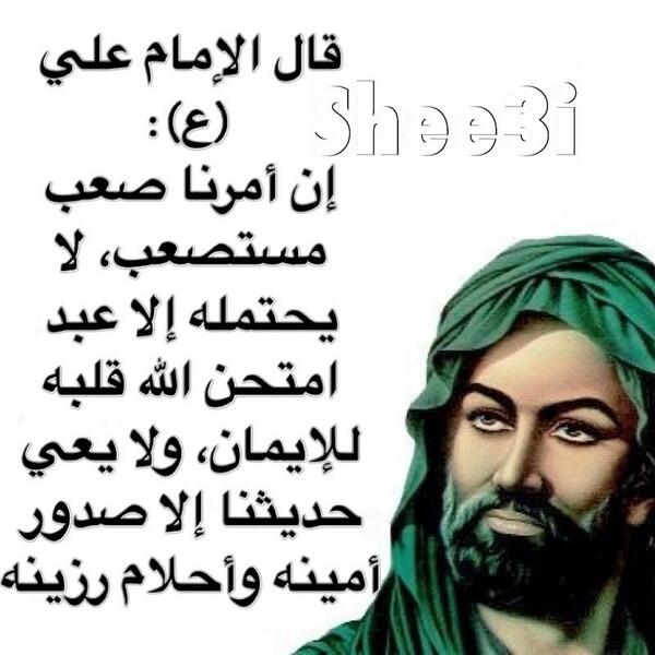 علياء حسن sur Twitter : "قال الإمام علي ع إن أمرنا صعب مستصعب،لا ...