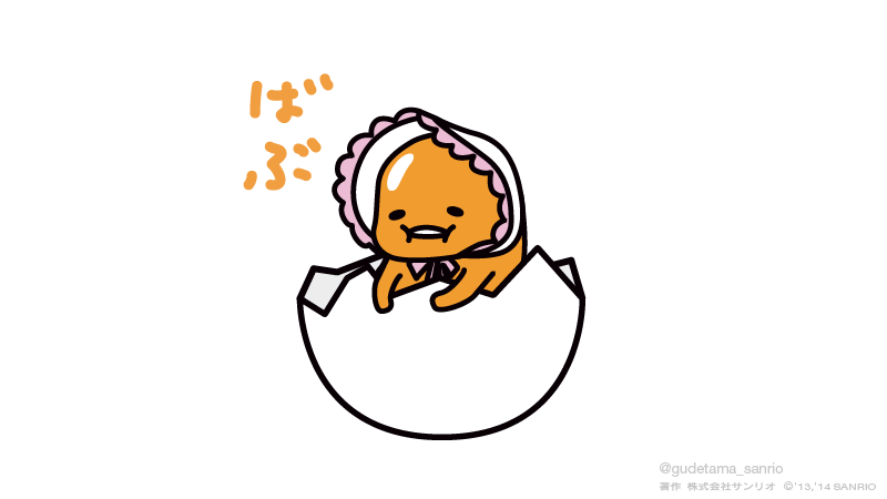 Twitter 上的 ぐでたま 公式 ばぶ ゆでたまご Http T Co Ewhvwjsoho Twitter