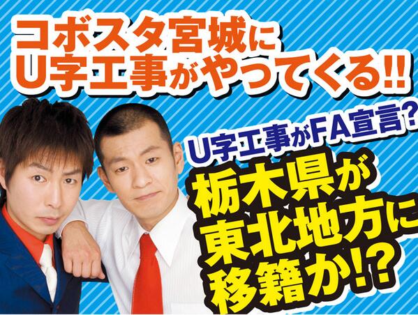 東北楽天ゴールデンイーグルス على تويتر わしほーございます 明日6 11 水 は東北7県で闘います 笑 栃木県出身のお笑い芸人 U字工事さんがコボスタ宮城に新幹線 やまびこ号 でやってきます Http T Co Yayoeaf7ow Rakuteneagles Http T Co 4yvhqlc3h5