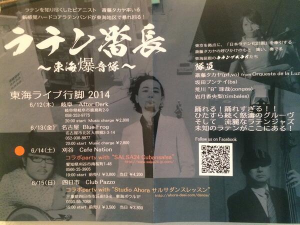 6/14(土)OPEN19:00〜CafeNationがラテンジャズとダンスで熱くなります！ まちがいなくみんな熱くなります！ Orquesta de la Luzの斎藤タカヤさん登場です。1F Cafeスペースにてお食事もOKです。