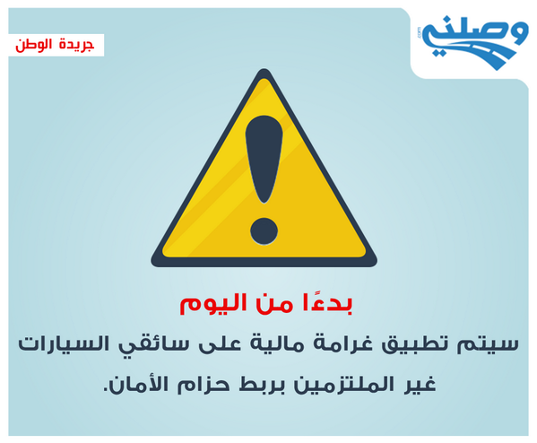 Wasalny's tweet photo. مصدر أمني: بدءًا من اليوم سيتم تطبيق غرامة مالية على سائقي السيارات غيرالملتزمين بربط الحزام 
#Wasalny #Cairotraffic http://t.co/6x9Rlo8DaN