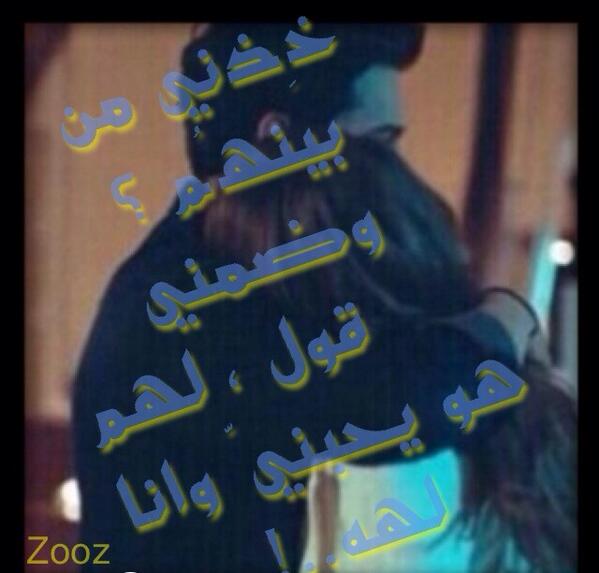 MemeMo0on2012's tweet photo. خذني من بينهم وضمني قرل لهم هو يحبني وانا لھ http://t.co/alR1JHHUON