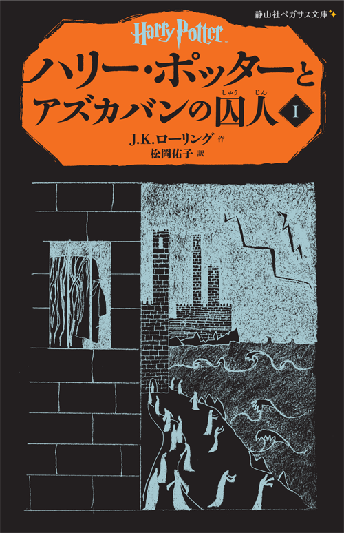 静山社 昨日搬入発売 ペガサス文庫 ハリー ポッターとアズカバンの囚人３ ｊ ｋ ローリング ハリーは死神犬グリムに取り憑かれている 脱獄犯にねらわれ 吸魂鬼にもおびえ おまけに 占い学 の先生は 不気味な予言を告げる Http T Co