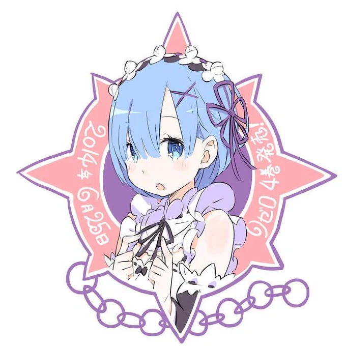 リゼロ4巻ではあまり出番がなかったレムりんをペタり。 