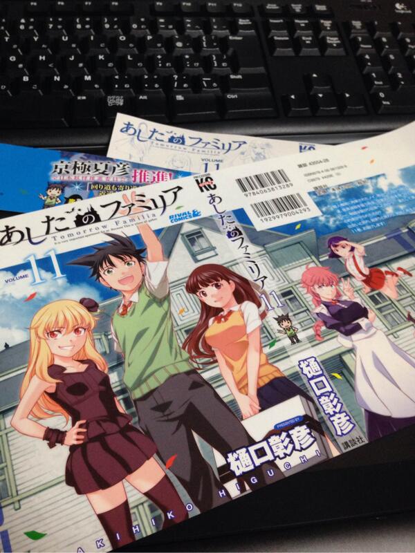 ট ইট র 樋口彰彦 あしたのファミリア最終11巻 7月4日発売です いよいよもって最終巻 帯には何と京極夏彦先生が推薦文を書いて下さいました ふ 震えるぜ 皆様から頂いたq Aコーナーなどなどオマケページも増えております お見かけの際はなにとぞ Http