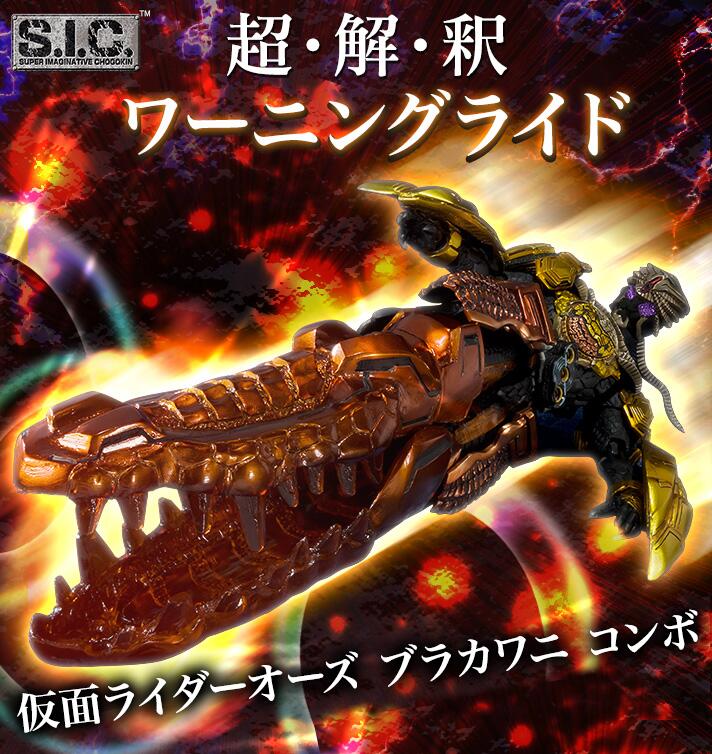 未開封　S.I.C. 仮面ライダーオーズ ブラカワニ コンボ 魂ウェブ商店限定 S.I.C. 仮面ライダーオーズ ブラカワニ コンボ （魂ウェブ限定）