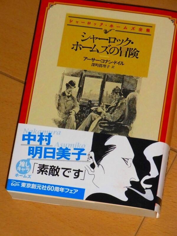 創元推理文庫　コナンドイル　シャーロックホームズ 阿部知二：訳 コナン・ドイル『シャーロック・ホームズの冒険