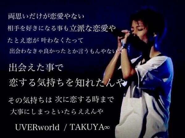 Guri Uver酸素ゼビアリ余韻 Auf Twitter Takuya の名言は心にひびくわぁー うちも前に進まないとなぁ Uverworld大スキな人rt Takuya の名言が心にひびくと思う人 リプ Http T Co Vsjwidmale