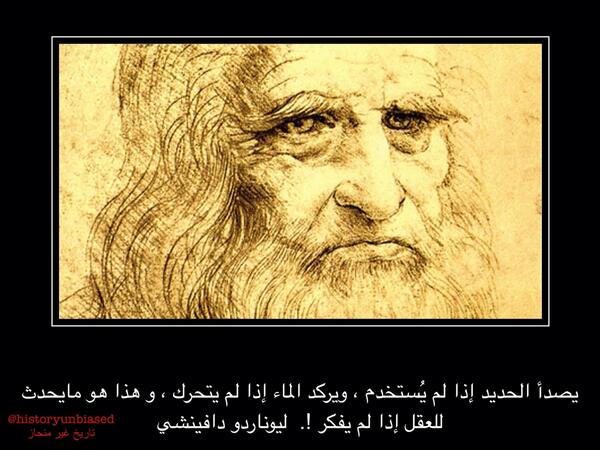 يصدأ الحديد إذا لم يُستخدم ، ويركد الماء إذا لم يتحرك ، و هذا هو مايحدث للعقل إذا لم يفكر !