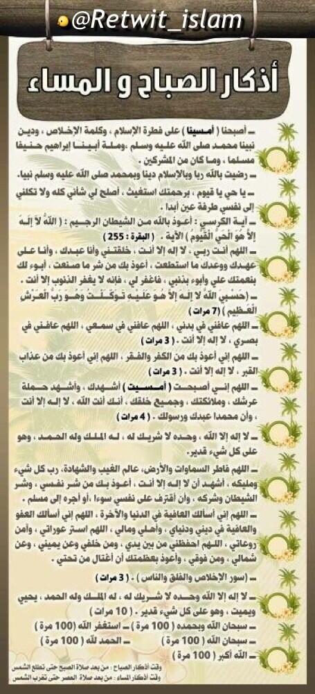 👈قال ﷻ:"قل من يكْلؤكم باليل والنهارمن الرحمٰن بل هم عن ذكر ربهم معرضون" ☀️

*يكلؤكم : يحرسكم ويحفظكم

#أذكار_الصباح