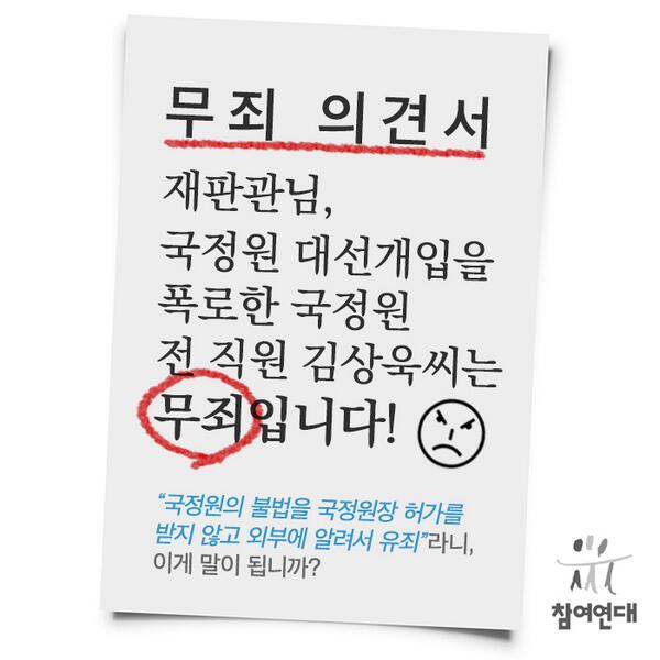 국정원 댓글활동 한겨레인터뷰로 폭로한 국정원 전 직원 김상욱씨. 국정원장 허가받지않고 외부에알렸다고 1심유죄!, 2심재판 결심(26일)에 무죄의견서 낼 시민 모집중!! bit.ly/1qstwek