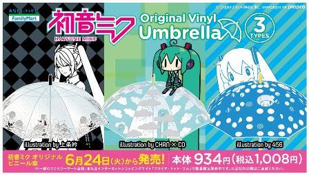 ファミリーマート No Twitter 初音ミク のビニール傘 ３種 をファミマ限定で発売 更に購入特典として商品の紙タグ内にあるｑｒコードを読み取りアンケートに答えるとオリジナル壁紙をプレゼント 数量限定 初音ミク Http T Co V52ydzyacw Http T Co 6d8njtcjwt