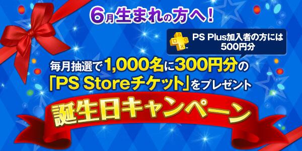 プレイステーション公式 Ps Store より日頃のご愛顧に感謝を込めて 6月生まれの皆様を対象に期間限定 誕生日キャンペーン を実施します 最大500円分の Ps Storeチケット プレゼント 詳しくはこちら Http T Co Kddbtqbm2q Http T Co R78k8qwxz1