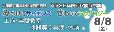 TRIOSAKA's tweet photo. 平成26年度府民開放事業 ～みつけてサイエンス　さわってテクノロジー～ 「工作・実験教室　機器等の実演・体験」 ８月８日（金）
http://t.co/ASpBCwyVsb http://t.co/9o8uku0hcy