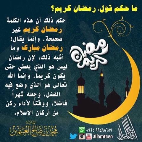 رمضان كريم أو رمضان مبارك الأصح ؟
#ابن_عثيمين