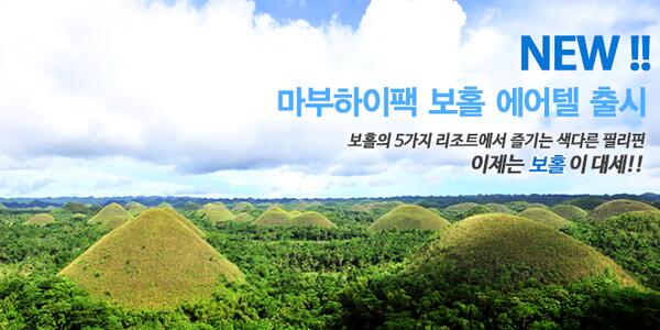 kor_PAL's tweet photo. [필리핀항공 에어텔 / 마부하이팩] 보홀의 5가지 리조트에서 즐기는 색다른 필리핀, 보홀 어떠신가요? 보홀 에어텔 상품 구경하기 → http://t.co/ZA1mKabbdS http://t.co/5shLzPioTe