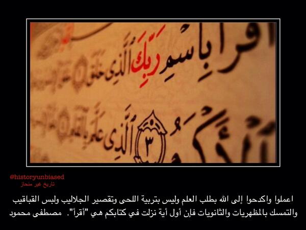 اعملوا واكدحوا إلى الله بطلب العلم وليس بتربية اللحى وتقصير الجلاليب ولبس القباقيب والتمسك بالمظهريات والثانويات..