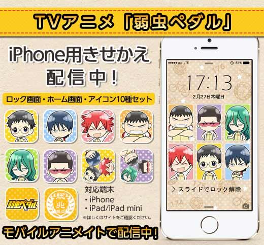 モバイルアニメイト Twitterren アニメ 弱虫ペダル 総北高校のiphone用きせかえを配信しました ロック壁紙 ホーム壁紙 アイコン10個セット 可愛いミニキャラ達がいっぱい Http T Co 8c4ltjx7ot Http T Co Ly3nf8mq2f